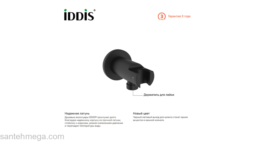 Выход для шланга с держателем для лейки черный IDDIS 003BL01i62. Фото