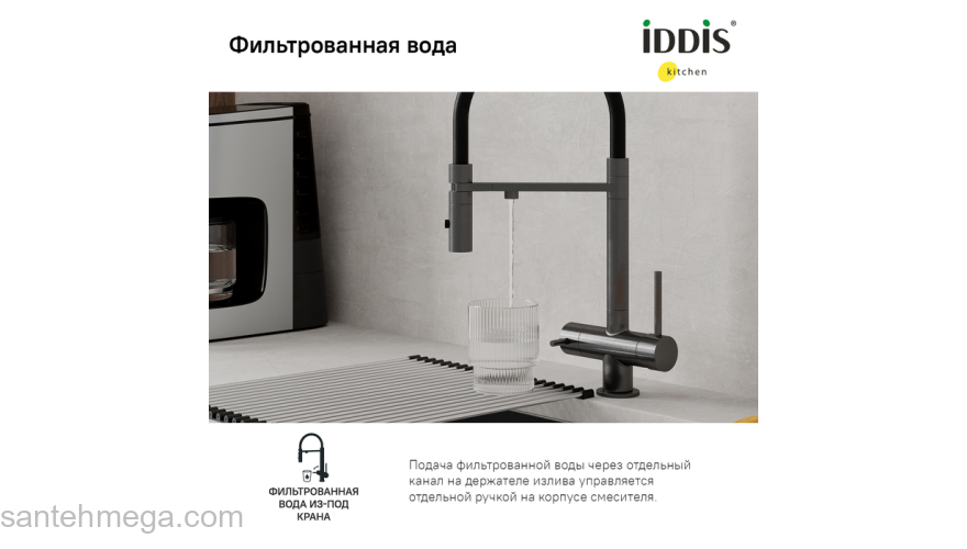 Смеситель для кухни с фильтром и гибким изливом графит Ace IDDIS ACEGMFFi05. Фото