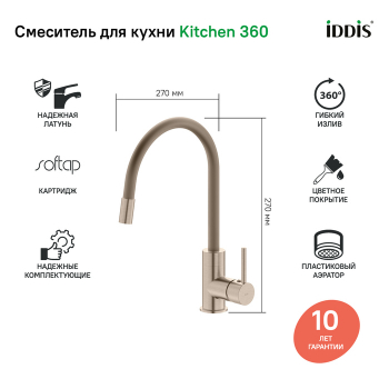 Смеситель для кухни Kitchen 360 сатин IDDIS K36BNJ0i05. Фото