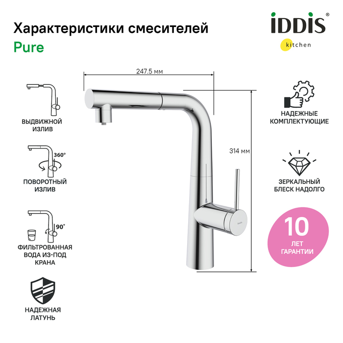 Смеситель для кухни с фильтром и выдвижным изливом хром Pure IDDIS PURSBPFi05. Фото