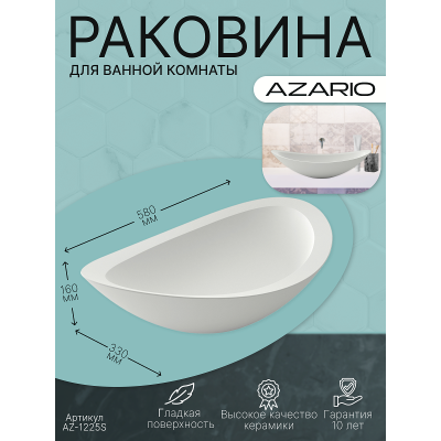 Раковина накладная AZARIO 580x330x160 из искусственного камня, белая матовая (AZ-1225S). Фото